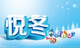 悦冬