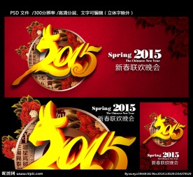 2015 羊年春节联欢会