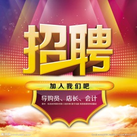 招聘