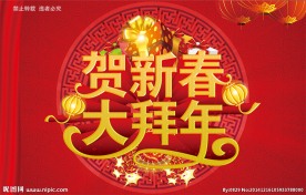 贺新春大拜年