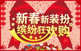 新春欢乐购
