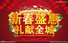 新春盛惠