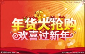 年货大抢购