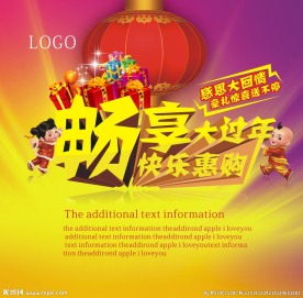 畅享大过年快乐惠购