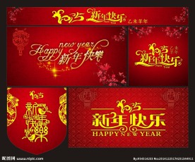 新年海报  2015羊年海报