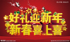 好礼迎新年