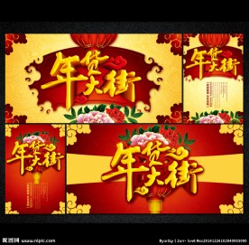 年货海报