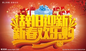 辞旧迎新