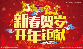 新春贺岁