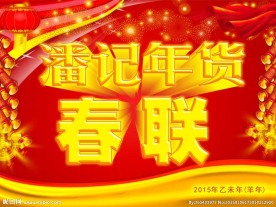2015迎新春