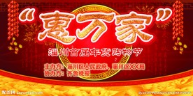 惠万家喷绘背景