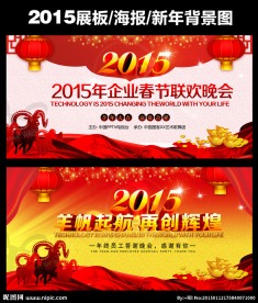 2015年春节联欢晚会舞台背景