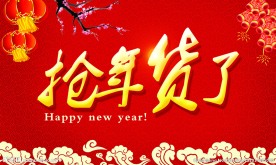 抢年货了