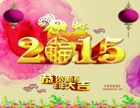 羊年