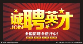 诚聘英才