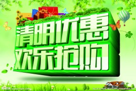 清明节抢购
