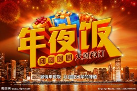 年夜饭