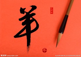 春节书法摄影