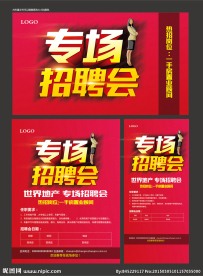 专场招聘