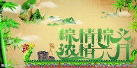 粽情粽义 端午节海报展板