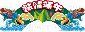 端午节装饰