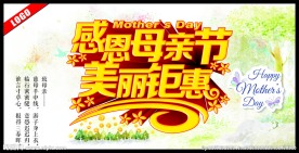 感恩母亲节美丽钜惠