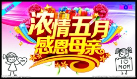 浓情五月感恩母亲