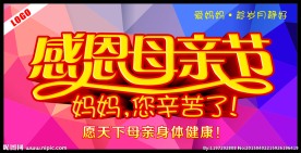 感恩母亲节