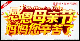 感恩母亲节