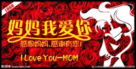 妈妈我爱你