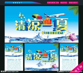 清凉一夏