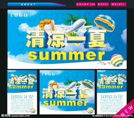 清凉一夏