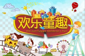 欢乐童趣
