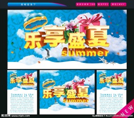 乐享盛夏