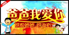 爸爸我爱你