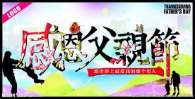 感恩父亲节