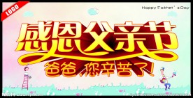 感恩父亲节