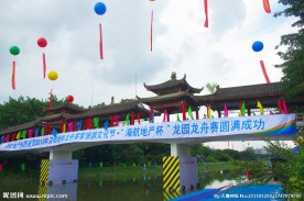 海航地产 龙舟赛