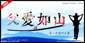 父爱如山