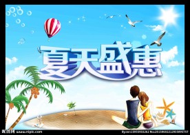 夏季特惠