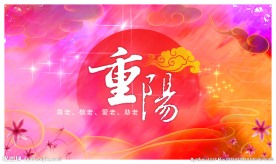 重阳节招贴海报设计