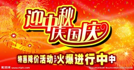 迎中秋庆国庆