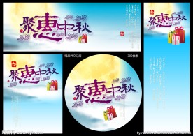 聚惠中秋