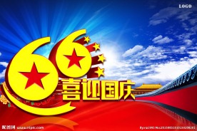 国庆促销海报