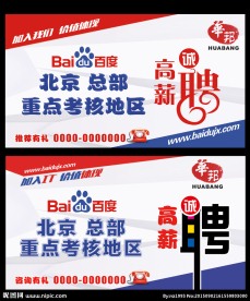高薪诚聘 百度
