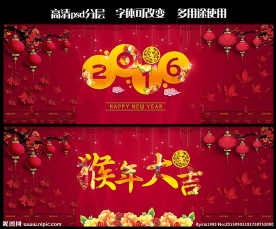 2016年 猴年大吉