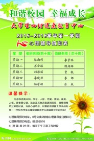 大学生心理辅导值班表