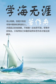 学海无涯苦作舟挂画