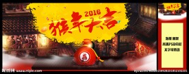 2016年 猴年大吉