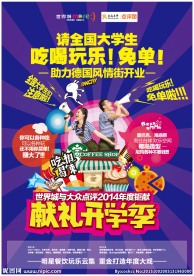 世界城开学季活动海报